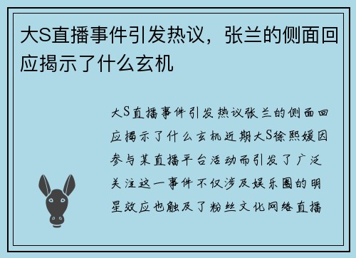 大S直播事件引发热议，张兰的侧面回应揭示了什么玄机