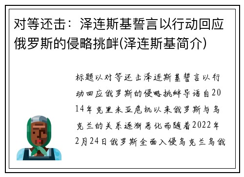 对等还击：泽连斯基誓言以行动回应俄罗斯的侵略挑衅(泽连斯基简介)
