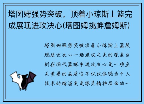 塔图姆强势突破，顶着小琼斯上篮完成展现进攻决心(塔图姆挑衅詹姆斯)