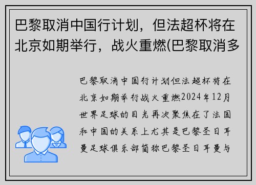 巴黎取消中国行计划，但法超杯将在北京如期举行，战火重燃(巴黎取消多个中国夺金热门项目)
