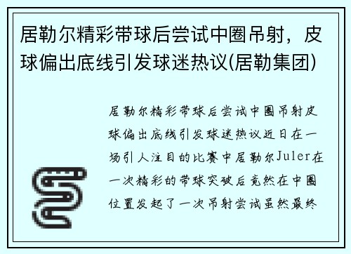 居勒尔精彩带球后尝试中圈吊射，皮球偏出底线引发球迷热议(居勒集团)
