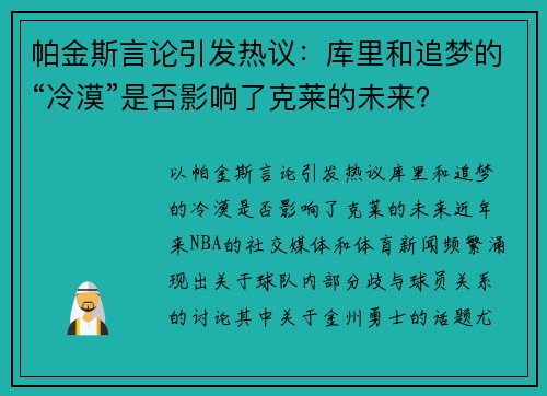 帕金斯言论引发热议：库里和追梦的“冷漠”是否影响了克莱的未来？