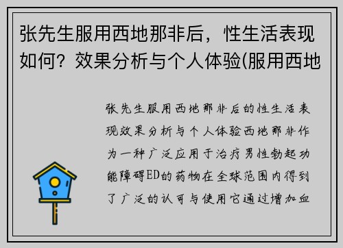 张先生服用西地那非后，性生活表现如何？效果分析与个人体验(服用西地那非的效果)