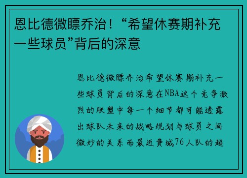 恩比德微瞟乔治！“希望休赛期补充一些球员”背后的深意