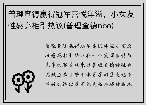 普理查德赢得冠军喜悦洋溢，小女友性感亮相引热议(普理查德nba)