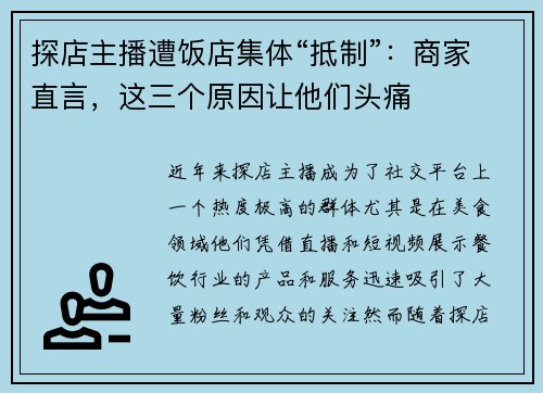 探店主播遭饭店集体“抵制”：商家直言，这三个原因让他们头痛