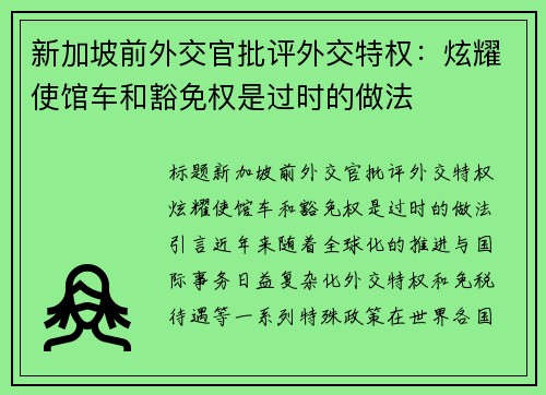 新加坡前外交官批评外交特权：炫耀使馆车和豁免权是过时的做法