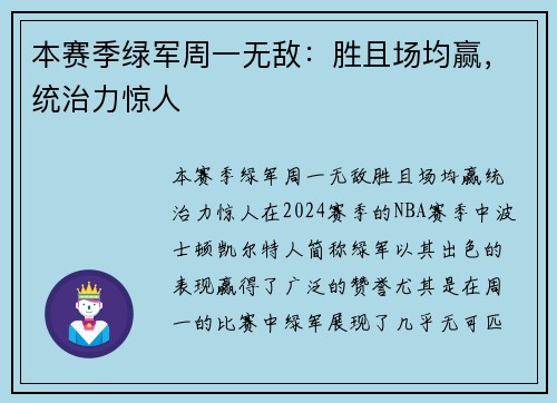 本赛季绿军周一无敌：胜且场均赢，统治力惊人
