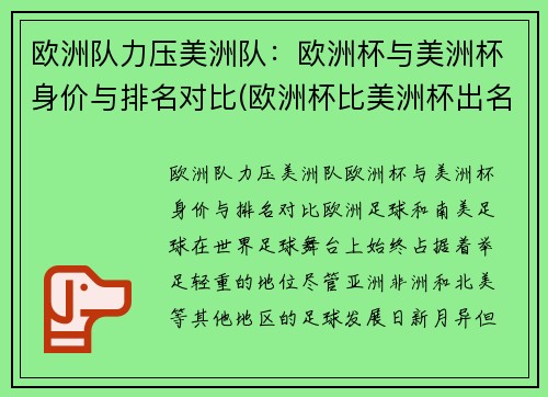 欧洲队力压美洲队：欧洲杯与美洲杯身价与排名对比(欧洲杯比美洲杯出名吗)