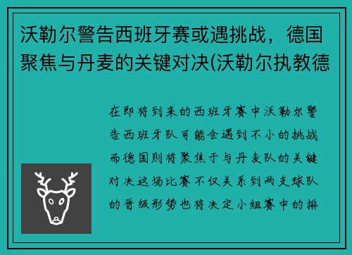 沃勒尔警告西班牙赛或遇挑战，德国聚焦与丹麦的关键对决(沃勒尔执教德国队)