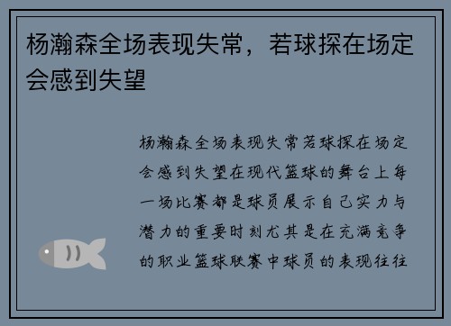 杨瀚森全场表现失常，若球探在场定会感到失望