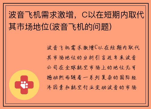 波音飞机需求激增，C以在短期内取代其市场地位(波音飞机的问题)