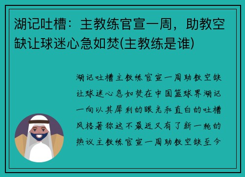 湖记吐槽：主教练官宣一周，助教空缺让球迷心急如焚(主教练是谁)