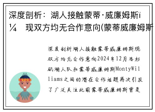 深度剖析：湖人接触蒙蒂·威廉姆斯，现双方均无合作意向(蒙蒂威廉姆斯执教经历)