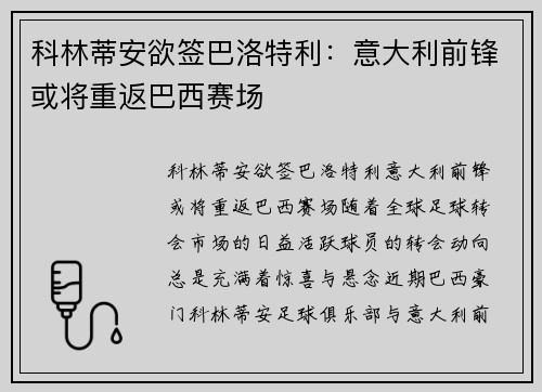 科林蒂安欲签巴洛特利：意大利前锋或将重返巴西赛场