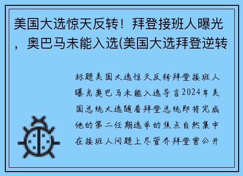 美国大选惊天反转！拜登接班人曝光，奥巴马未能入选(美国大选拜登逆转)