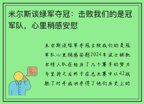 米尔斯谈绿军夺冠：击败我们的是冠军队，心里稍感安慰