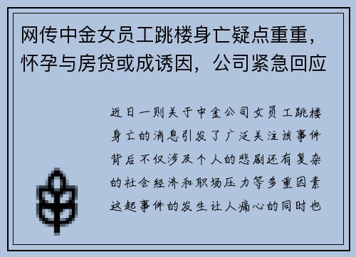 网传中金女员工跳楼身亡疑点重重，怀孕与房贷或成诱因，公司紧急回应