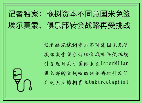 记者独家：橡树资本不同意国米免签埃尔莫索，俱乐部转会战略再受挑战