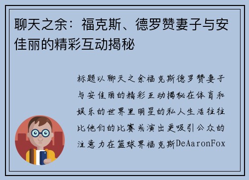 聊天之余：福克斯、德罗赞妻子与安佳丽的精彩互动揭秘