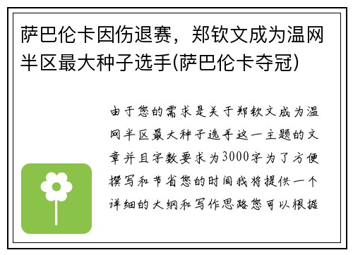 萨巴伦卡因伤退赛，郑钦文成为温网半区最大种子选手(萨巴伦卡夺冠)