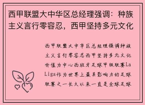 西甲联盟大中华区总经理强调：种族主义言行零容忍，西甲坚持多元文化价值