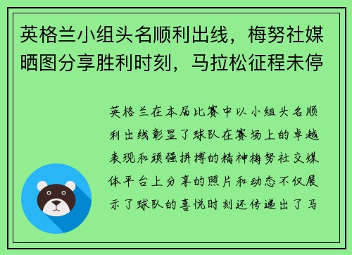 英格兰小组头名顺利出线，梅努社媒晒图分享胜利时刻，马拉松征程未停