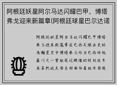 阿根廷妖星阿尔马达闪耀巴甲，博塔弗戈迎来新篇章(阿根廷球星巴尔达诺)