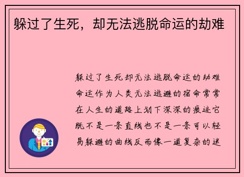 躲过了生死，却无法逃脱命运的劫难