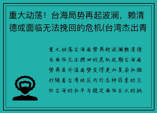重大动荡！台海局势再起波澜，赖清德或面临无法挽回的危机(台湾杰出青年赖东进)