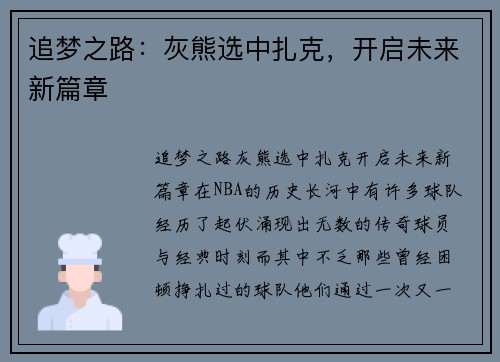 追梦之路：灰熊选中扎克，开启未来新篇章