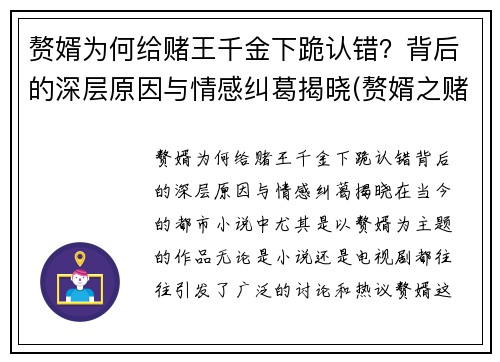 赘婿为何给赌王千金下跪认错？背后的深层原因与情感纠葛揭晓(赘婿之赌石高手)