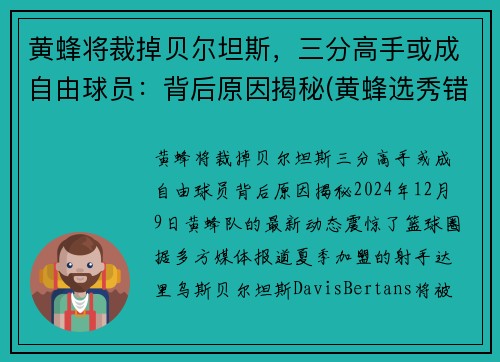 黄蜂将裁掉贝尔坦斯，三分高手或成自由球员：背后原因揭秘(黄蜂选秀错过的球星)