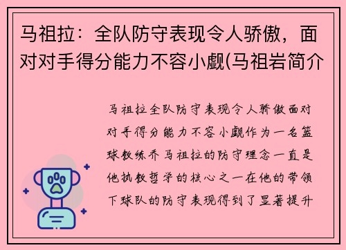 马祖拉：全队防守表现令人骄傲，面对对手得分能力不容小觑(马祖岩简介)