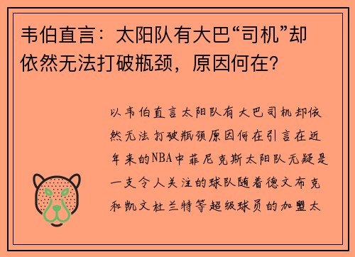 韦伯直言：太阳队有大巴“司机”却依然无法打破瓶颈，原因何在？