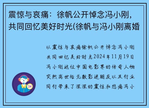 震惊与哀痛：徐帆公开悼念冯小刚，共同回忆美好时光(徐帆与冯小刚离婚了吗)