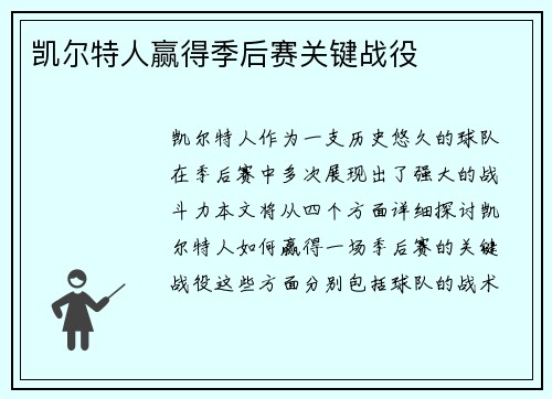 凯尔特人赢得季后赛关键战役
