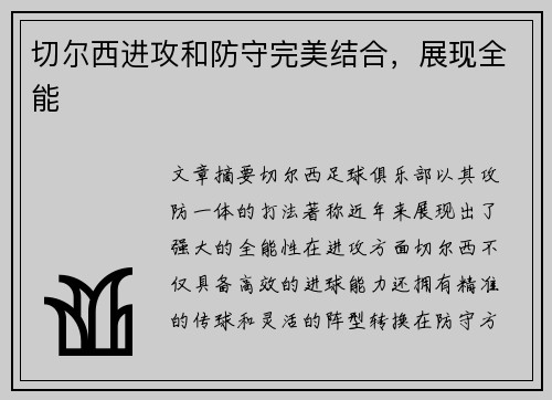 切尔西进攻和防守完美结合，展现全能