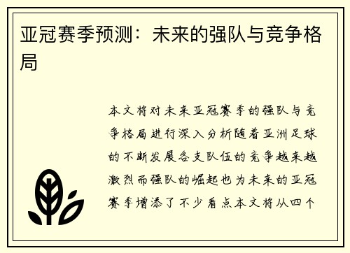 亚冠赛季预测：未来的强队与竞争格局