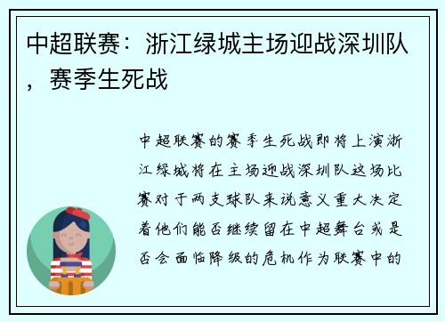 中超联赛：浙江绿城主场迎战深圳队，赛季生死战