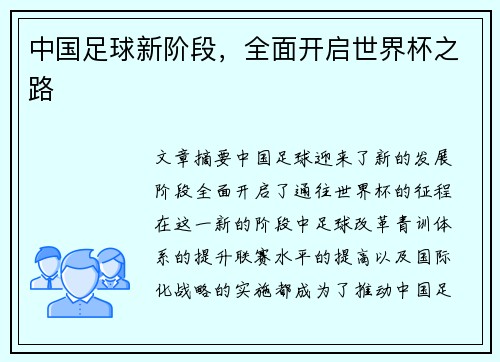 中国足球新阶段，全面开启世界杯之路