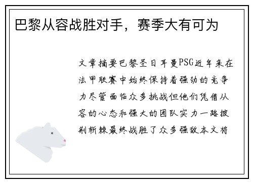 巴黎从容战胜对手，赛季大有可为