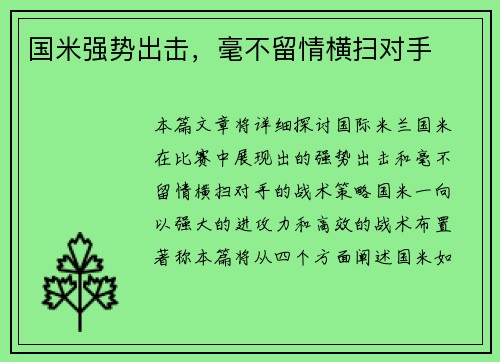 国米强势出击，毫不留情横扫对手