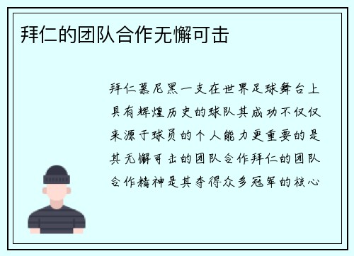拜仁的团队合作无懈可击