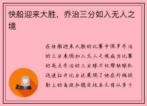 快船迎来大胜，乔治三分如入无人之境