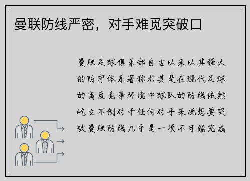 曼联防线严密，对手难觅突破口