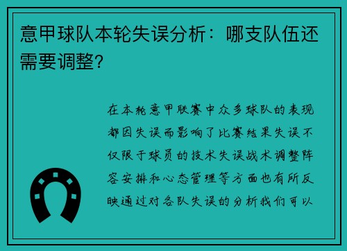 意甲球队本轮失误分析：哪支队伍还需要调整？