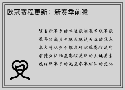 欧冠赛程更新：新赛季前瞻