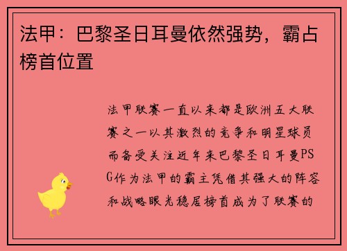 法甲：巴黎圣日耳曼依然强势，霸占榜首位置