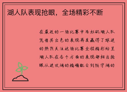 湖人队表现抢眼，全场精彩不断